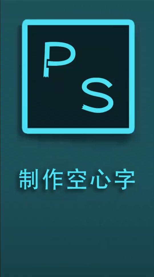 ps-制作空心字-10秒教你学会制作空心字-高考的朋友加油哦!