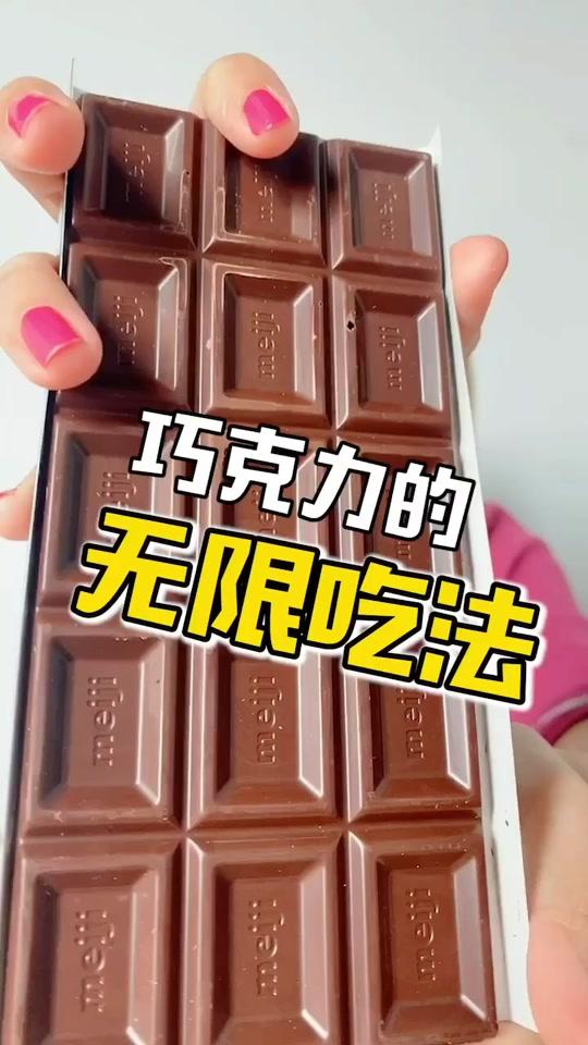 一块巧克力的无限吃法,嘿嘿～可以一直吃巧克力了呢～#我的美食日记