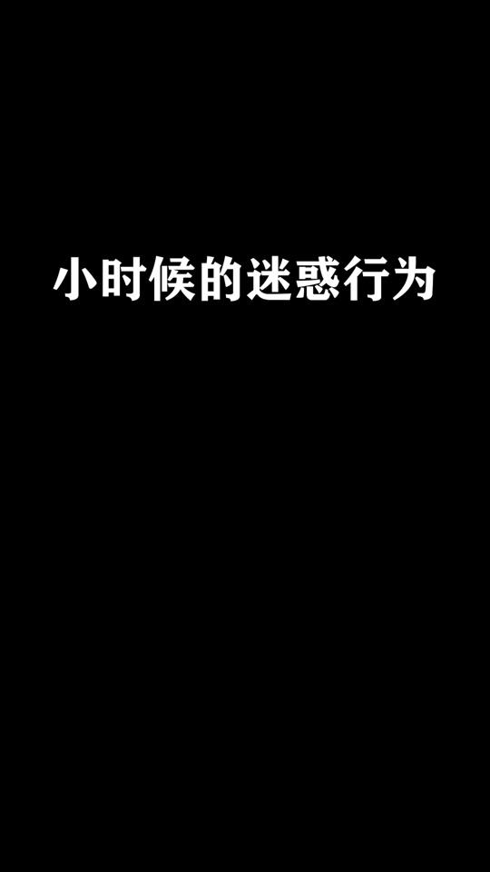 迷惑行为大赏#我要上热门                                      76