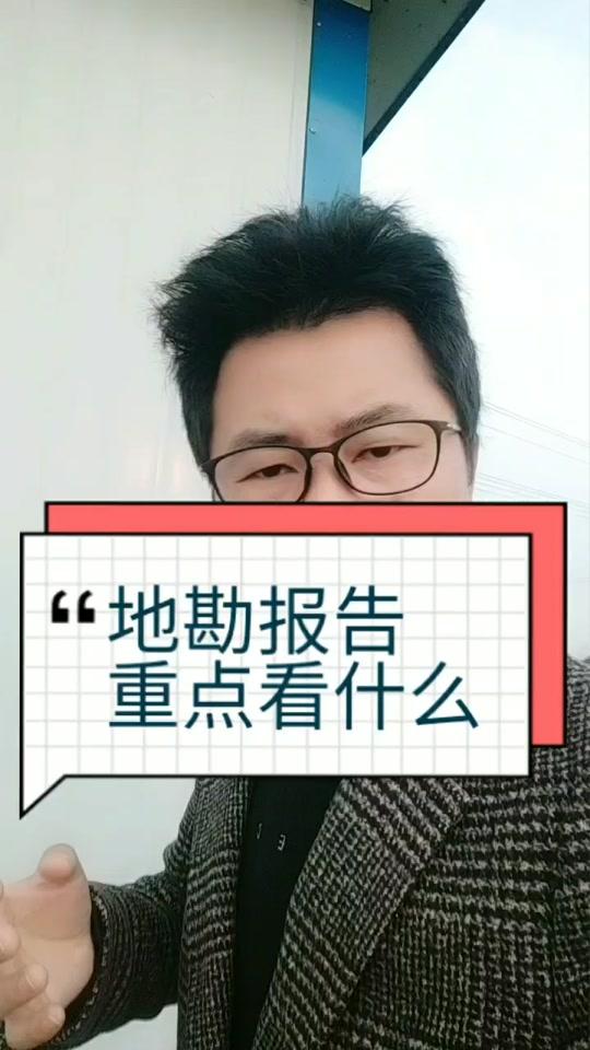 工程 地勘报告重点看什么?