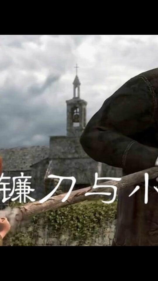 驴妹儿解说感人动画短片《死神镰刀与小女孩》(中)段