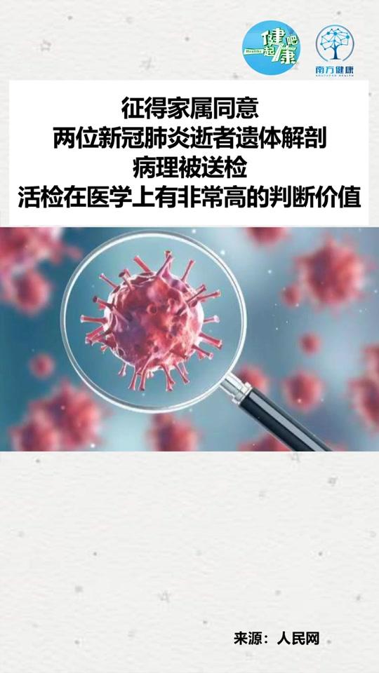 全国第一例,第二例由遗体解剖获得的 #新冠肺炎病理已送检,给临床治疗