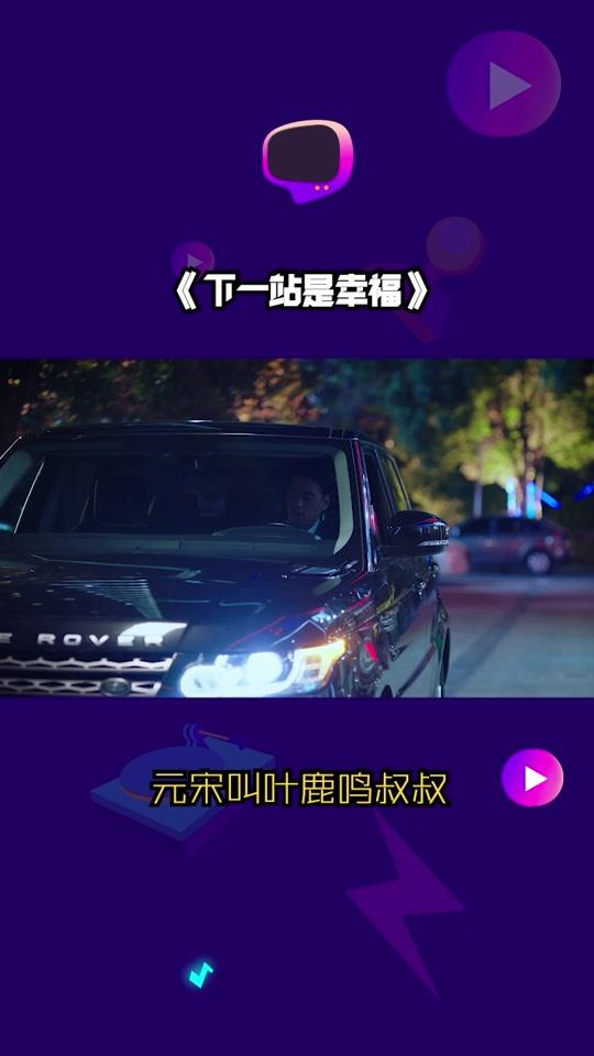 元宋叫叶鹿鸣叔叔,为爱正面交锋#追剧在抖音 #下一站是幸福