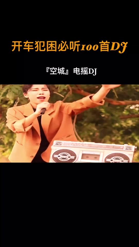 吉克阿芮 这个真的很上头啊,气质这一块拿捏的死死的#dj #空城 #音乐