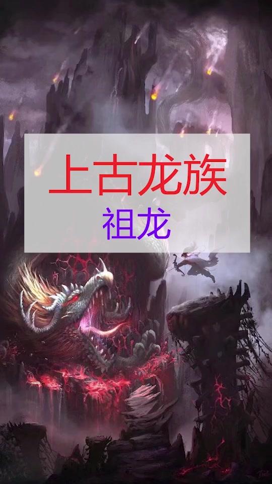 我是头条小百科  上古龙族 祖龙            