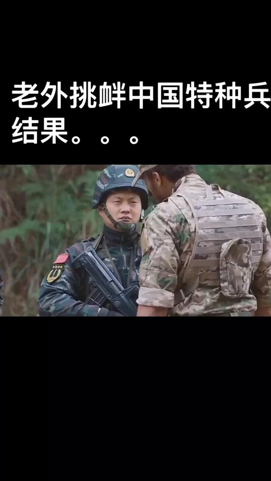 电影中国兵王 #中国军人最牛老外挑衅中国特种兵,结果.