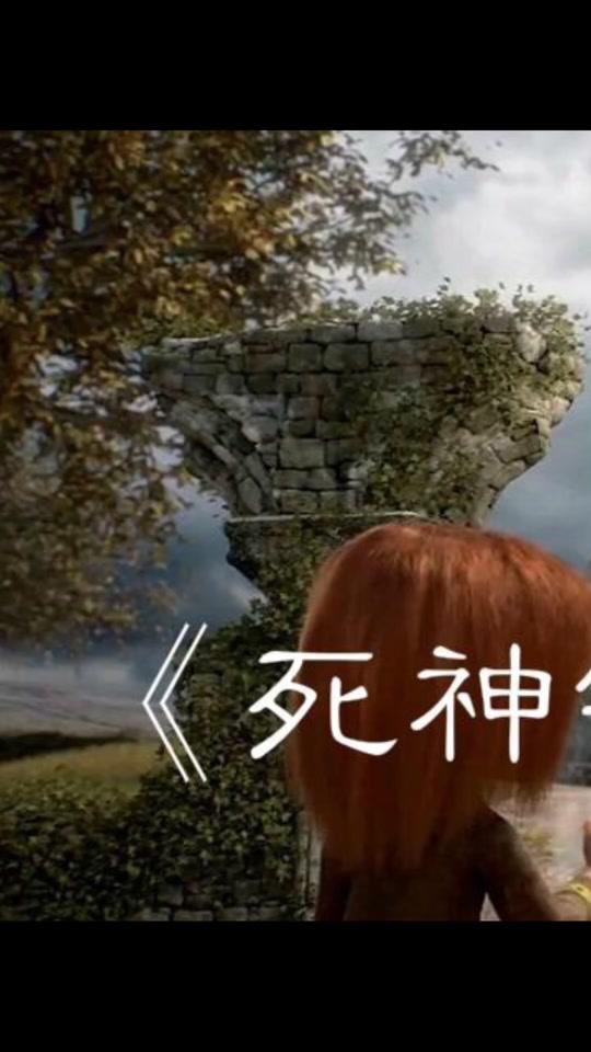 驴妹儿解说感人动画短片《死神镰刀与小女孩》(上)段
