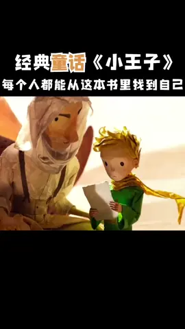 #童话 #小王子 聪明的小巫师们，你们看过小王子吗？这则童话是否能勾起你的回忆呢