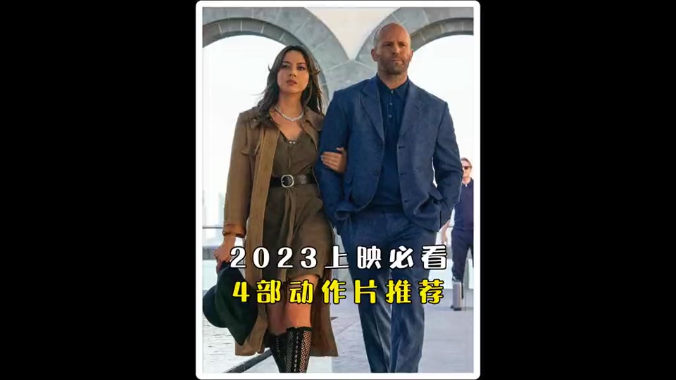 每天更新精彩视频2023上映必看4部动作片，电影推荐大片9.0以上评分